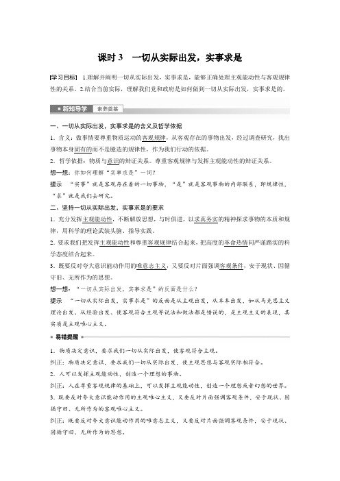 高中政治必修4 同步讲义 第一单元 第二课 课时3 一切从实际出发,实事求是