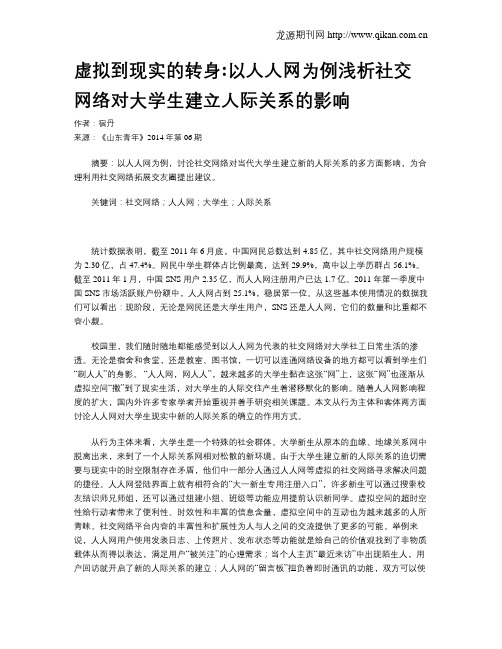 虚拟到现实的转身以人人网为例浅析社交网络对大学生建立人际关系的影响