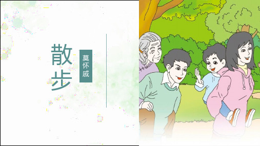 第6课《散步》-部编版语文七年级上册