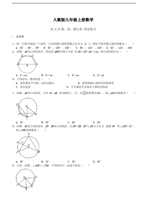 人教版九年级上册数学24.1.3 弧、弦、圆心角 同步练习(含解析)