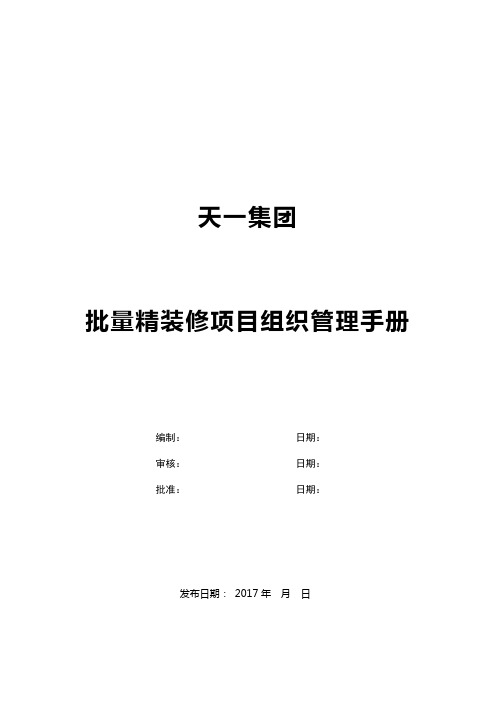 HC-QZ-002天一集团批量精装修项目组织管理手册