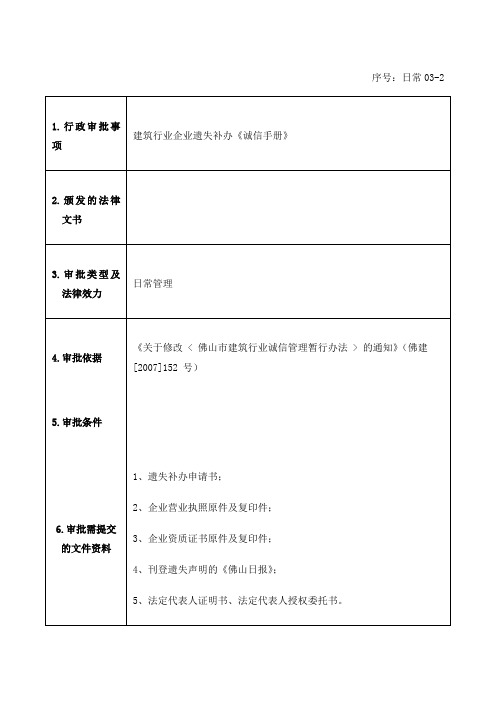 日常建筑行业企业遗失补办《诚信手册》