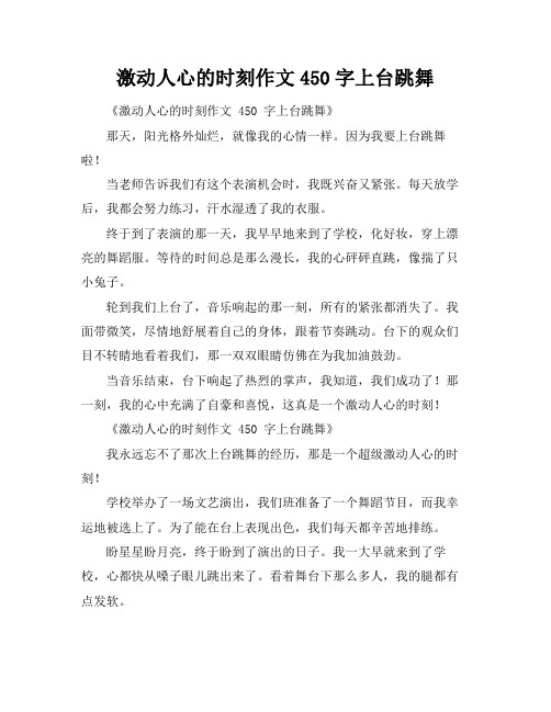 激动人心的时刻作文450字上台跳舞