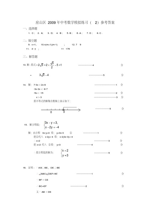 房山区2009年中考数学模拟练2答案