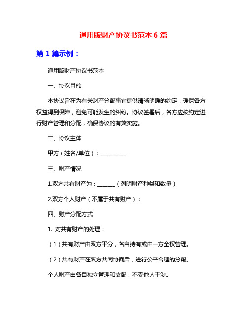 通用版财产协议书范本6篇