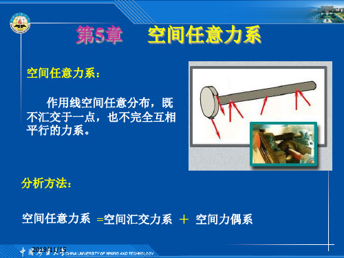 空间任意力系