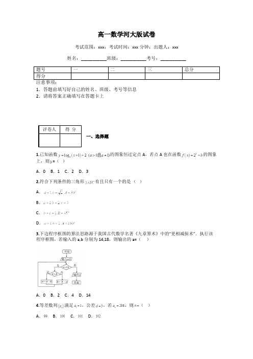 高一数学河大版试卷