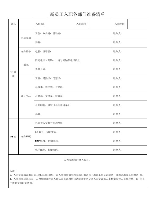 新员工入职各部门准备清单