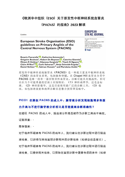 《欧洲卒中组织(ESO)关于原发性中枢神经系统血管炎(PACNS)的指南》2023解读