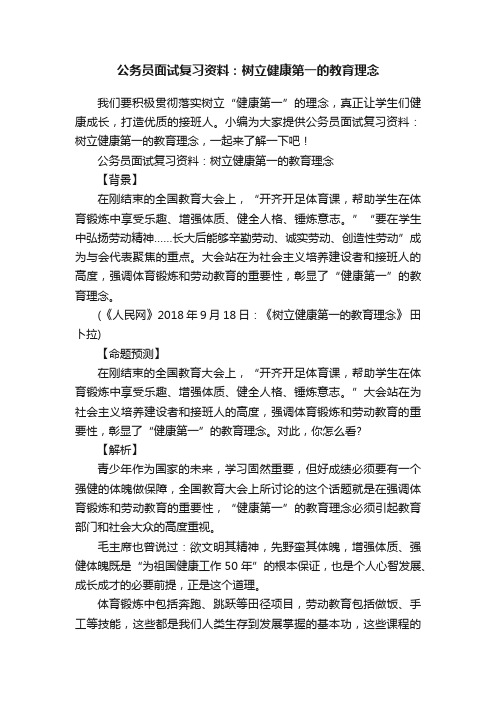 公务员面试复习资料：树立健康第一的教育理念