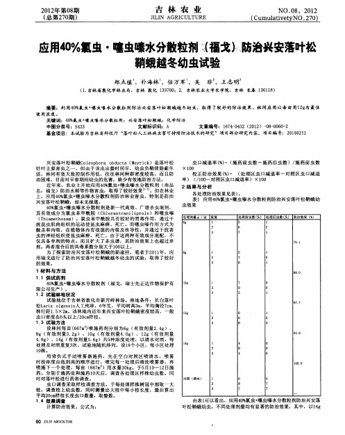 应用40%氯虫·噻虫嗪水分散粒剂(福戈)防治兴安落叶松鞘蛾越冬幼虫试验