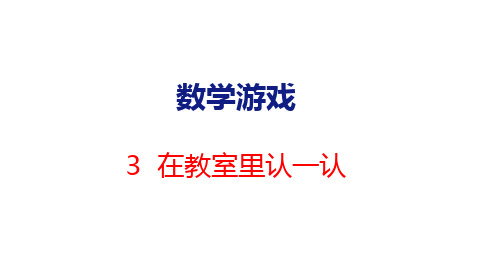 数学游戏-3  在教室里认一认(课件)人教版(2024)数学一年级上册