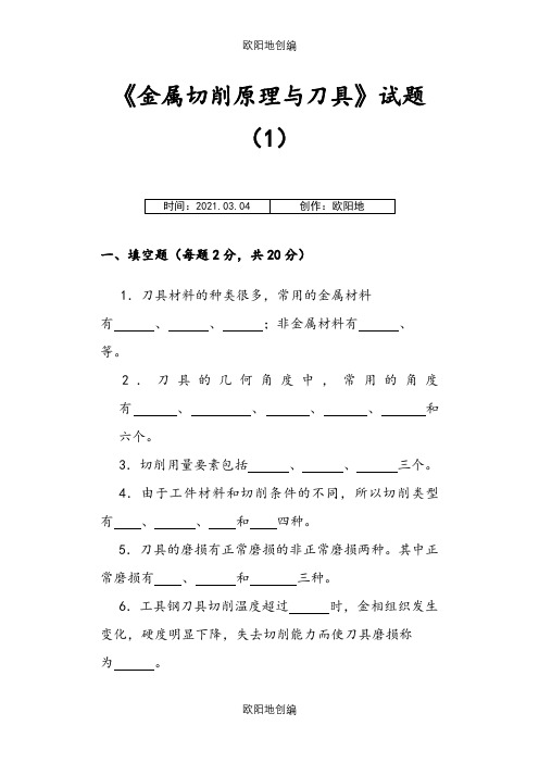 刀具习题及答案之欧阳地创编