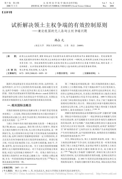 试析解决领土主权争端的有效控制原则_兼论我国的无人岛屿主权争端问题