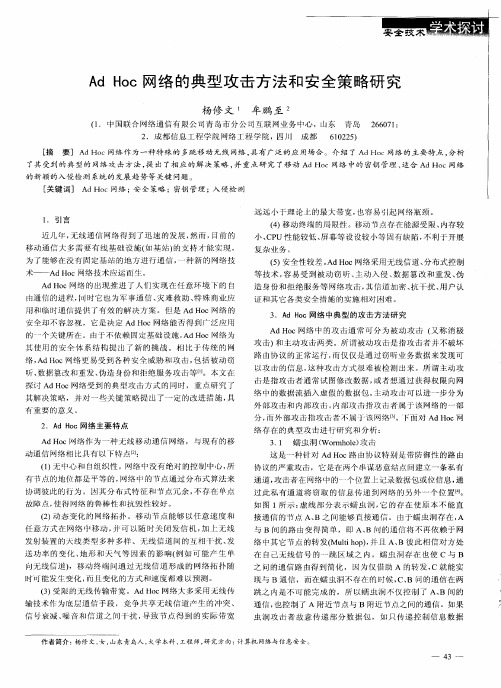 Ad Hoc网络的典型攻击方法和安全策略研究