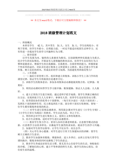 2018-2018班级管理计划范文-范文word版 (2页)