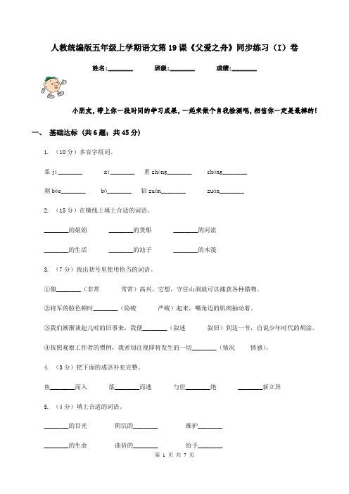 人教统编版五年级上学期语文第19课《父爱之舟》同步练习(I)卷