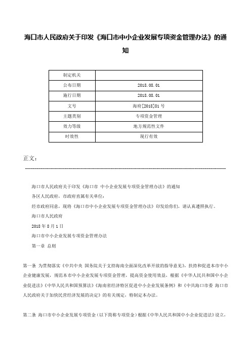 海口市人民政府关于印发《海口市中小企业发展专项资金管理办法》的通知-海府[2018]81号