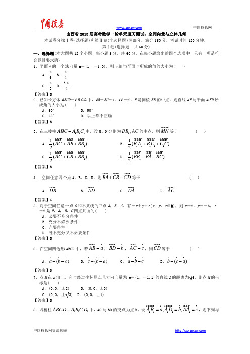 山西省2013高考数学一轮单元复习测试：空间向量与立体几何