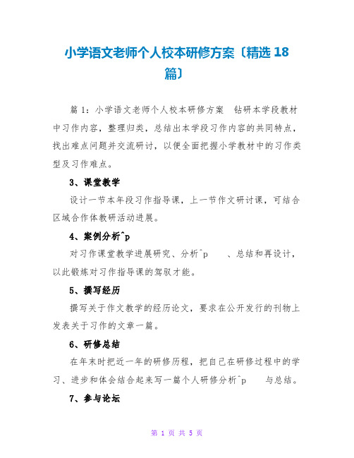 小学语文教师个人校本研修计划(精选18篇)