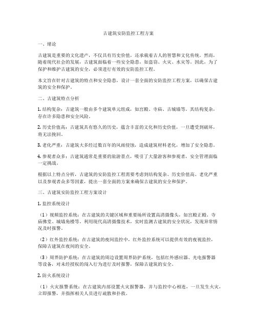 古建筑安防监控工程方案