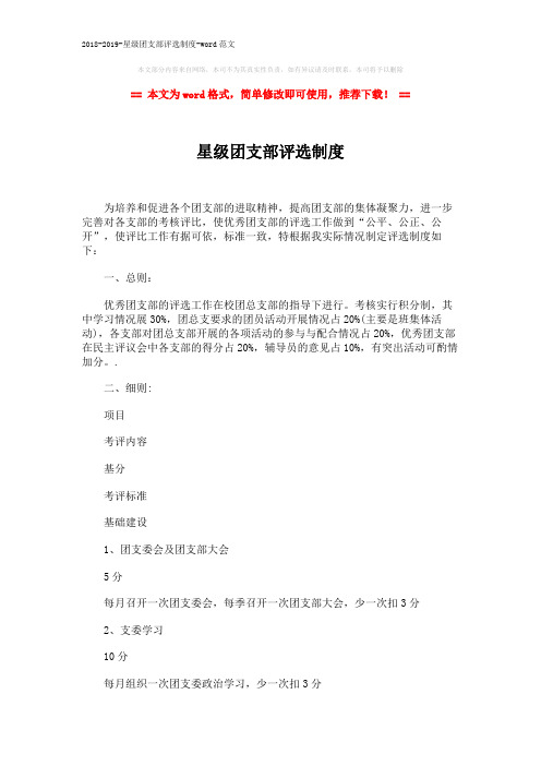 2018-2019-星级团支部评选制度-word范文 (3页)