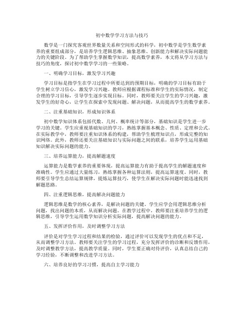 初中数学学习方法与技巧(含学习方法技巧、例题示范教学方法)