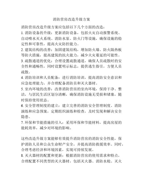 消防营房改造升级方案