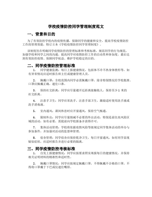 学校疫情防控学生管理制度范文