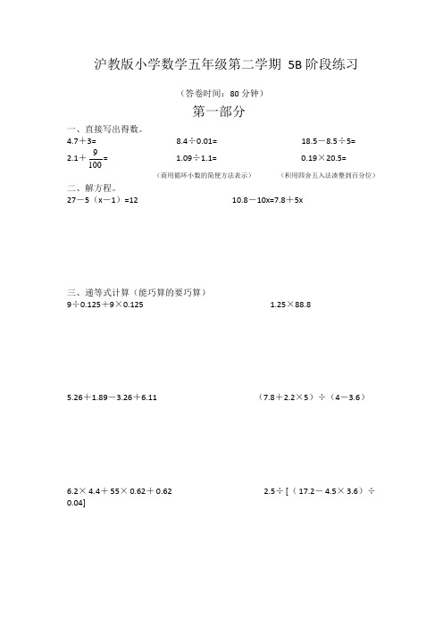 沪教版小学数学五年级第二学期5B阶段练习(附答案)(可编辑修改word版)