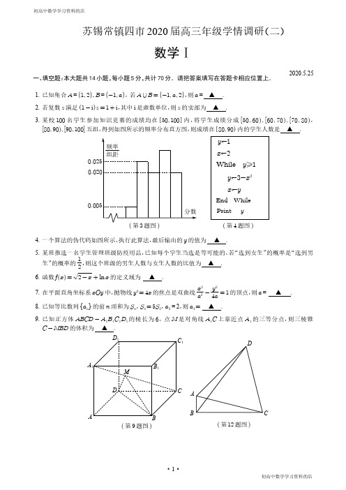 2020届苏锡常镇二模数学试题