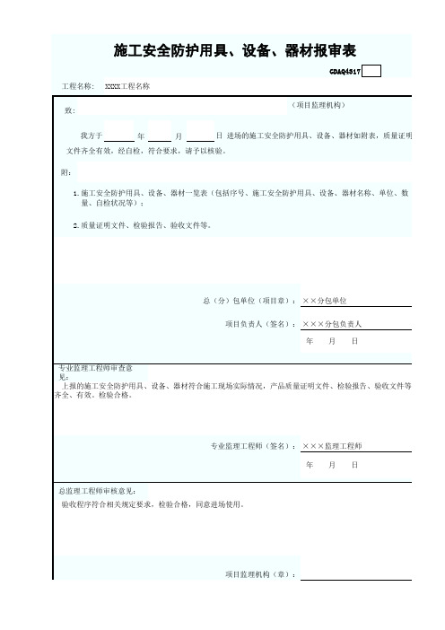 施工安全防护用具、设备、器材报审表GDAQ4317范本