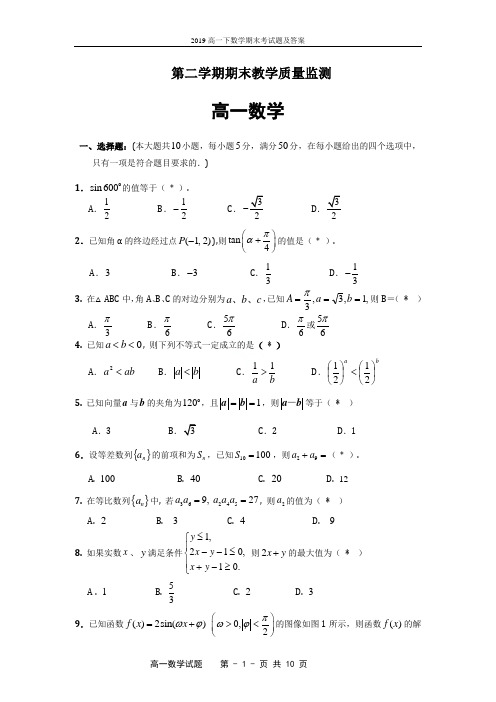 2019高一下数学期末考试题及答案