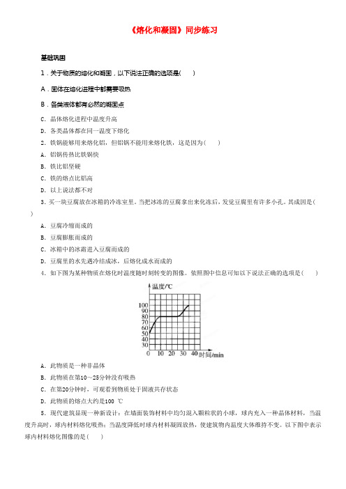 八年级物理上册第一章熔化和凝固同步练习新版北师大版