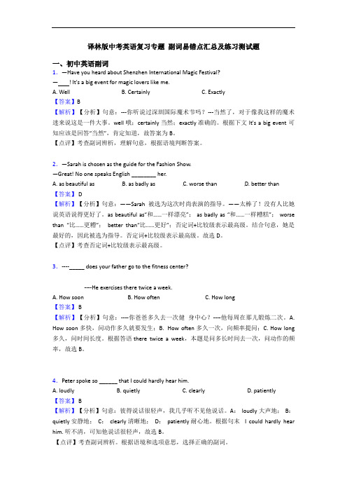 译林版中考英语复习专题 副词易错点汇总及练习测试题