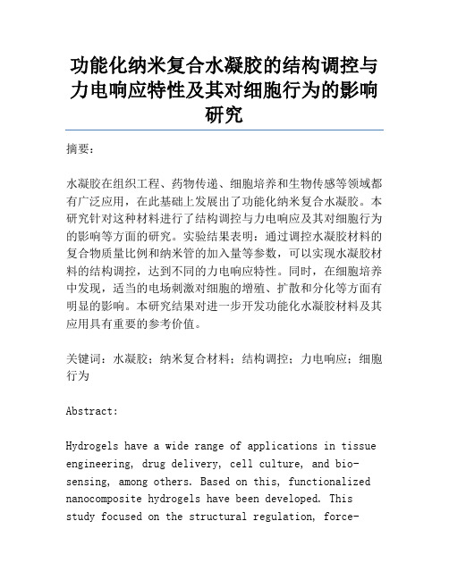 功能化纳米复合水凝胶的结构调控与力电响应特性及其对细胞行为的影响研究