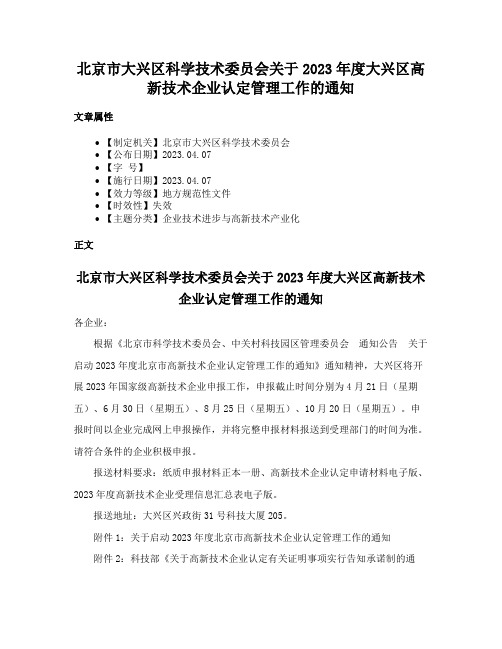 北京市大兴区科学技术委员会关于2023年度大兴区高新技术企业认定管理工作的通知