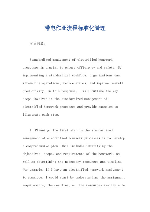 带电作业流程标准化管理