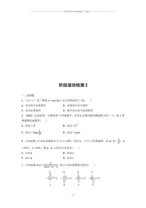 高考(文)(全国)阶段滚动检测3