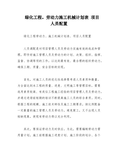 绿化工程。劳动力施工机械计划表 项目人员配置