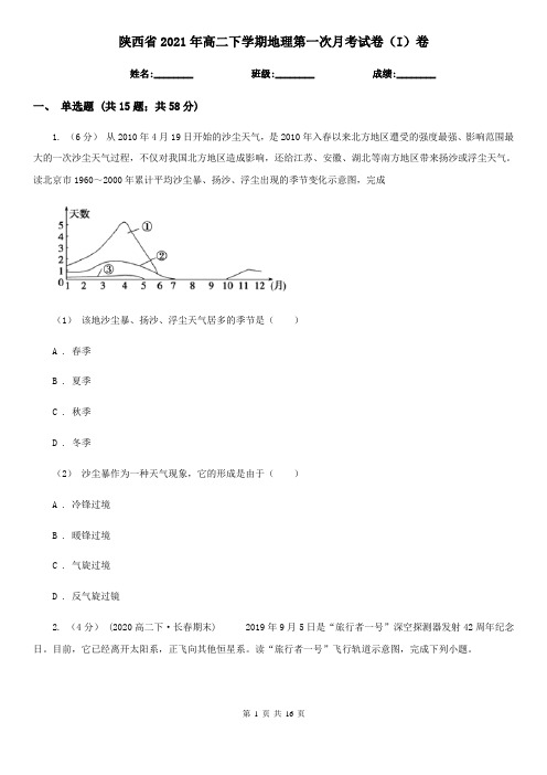 陕西省2021年高二下学期地理第一次月考试卷(I)卷