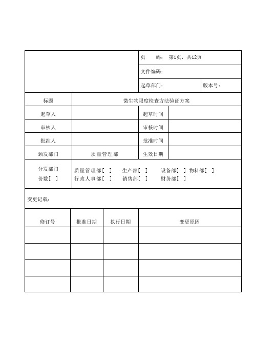 微生物限度检查方法验证方案