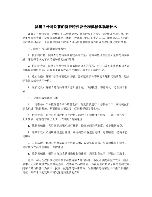 陇薯7号马铃薯的特征特性及全程机械化栽培技术