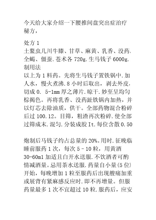 腰推间盘突出症治疗秘方