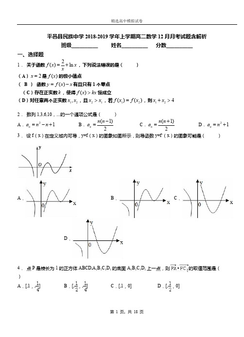 平邑县民族中学2018-2019学年上学期高二数学12月月考试题含解析