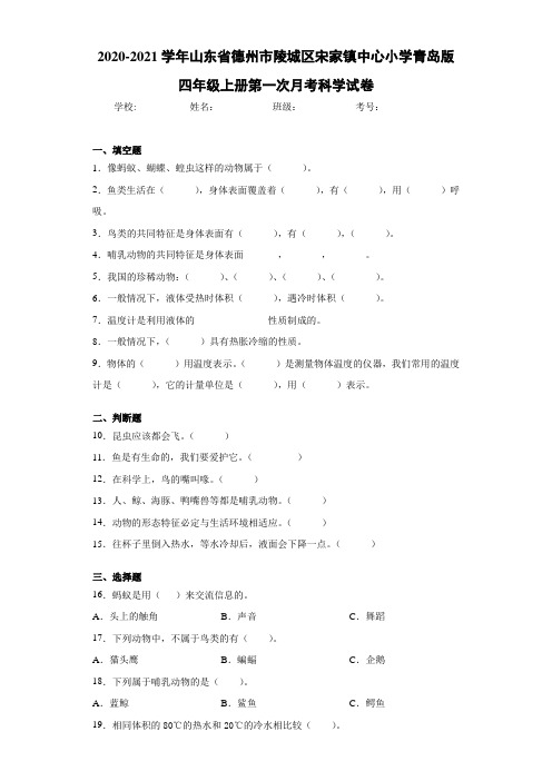 2020-2021学年山东省德州市陵城区宋家镇中心小学青岛版四年级上册第一次月考科学试卷