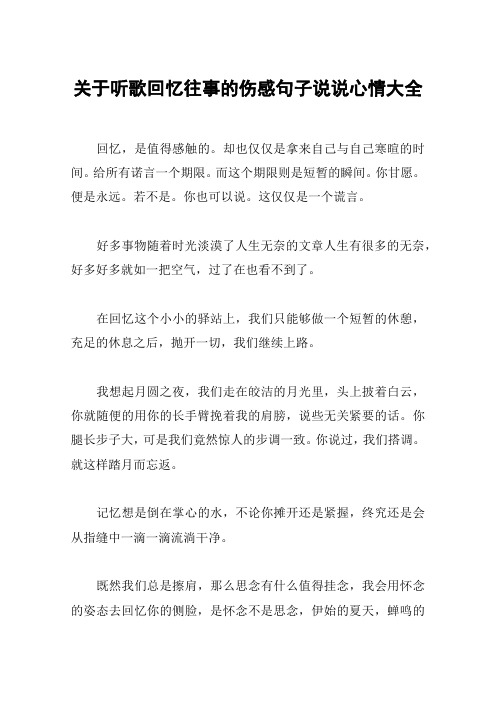 关于听歌回忆往事的伤感句子说说心情大全