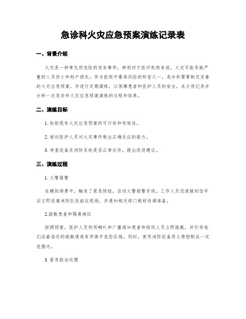 急诊科火灾应急预案演练记录表