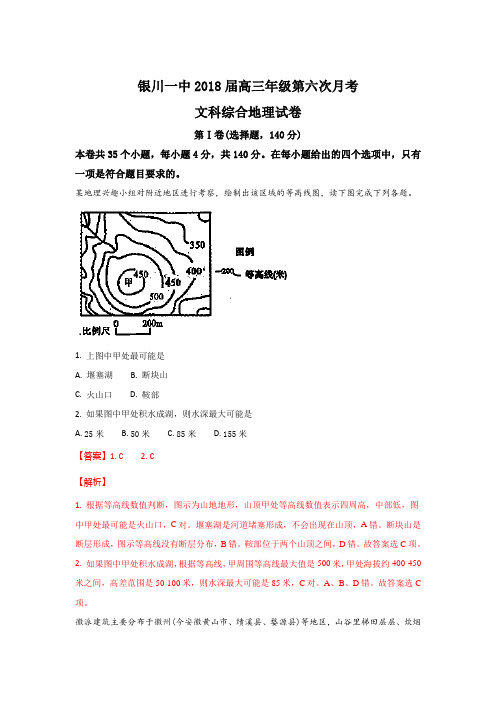 宁夏银川一中2018届高三上学期第六次月考地理试题+Word版含解析