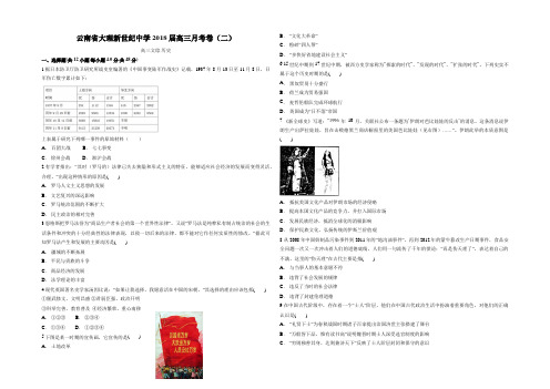 云南省大理新世纪中学2018届高三月考卷(二) 历史